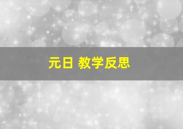 元日 教学反思